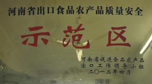 出口食品農產(chǎn)品質(zhì)量安全示范區