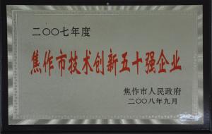 焦作市技術(shù)創(chuàng  )新五十強企業(yè)