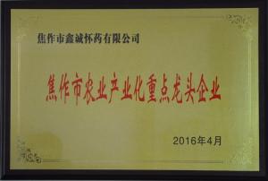 焦作市農業(yè)產(chǎn)業(yè)化重點(diǎn)龍頭企業(yè)
